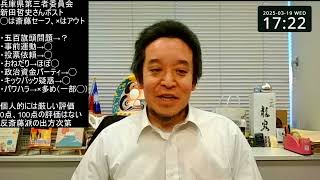 兵庫県知事騒動、第三者委員会の調査報告書について　斎藤知事には厳しめの評価？　改善すべきところは改善して今後の兵庫県政改善を期待！
