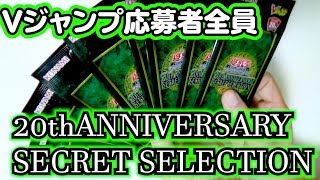 【遊戯王】20th ANNIVERSARY SECLET SELECTION Vジャンプ応募者全員サービス【開封】
