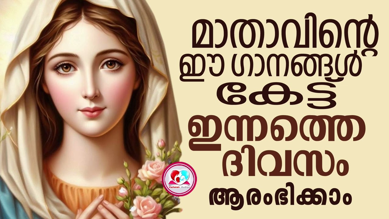 മാതാവിൻറെ ഈ ഗാനങ്ങൾ കേട്ട് ഇന്നത്തെ ദിവസം ആരംഭിക്കാം#mothermarysongsmalayalam for July for 14th 2024