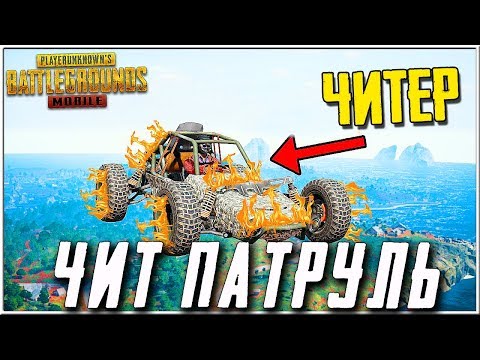 ИГРА ГЛАЗАМИ ЧИТЕРА! ОНИ НИЧЕГО НЕ БОЯТСЯ - ЧИТ ПАТРУЛЬ В PUBG MOBILE
