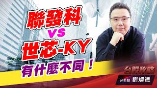 聯發科 vs 世芯-KY,有什麼不同！｜台股攻略｜劉烱德 (圖)