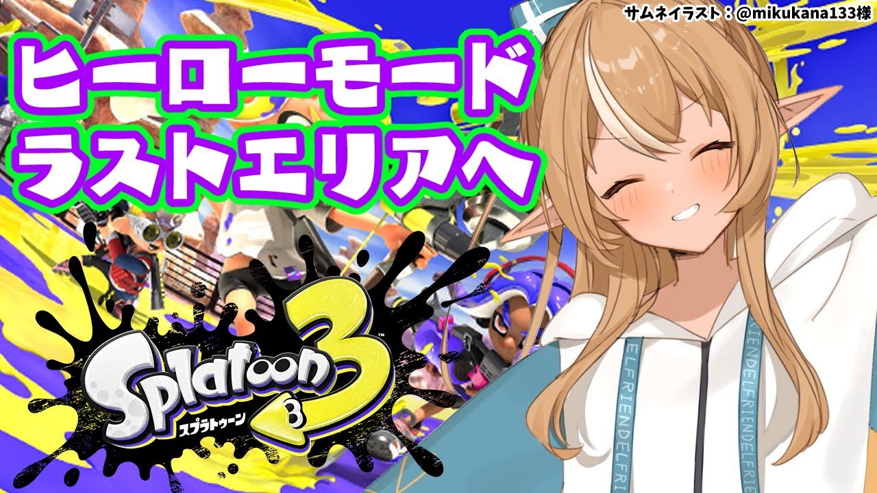 【スプラトゥーン3】ヒーローモードのラスボスに会いに行くんだ!【不知火フレア/ホロライブ】