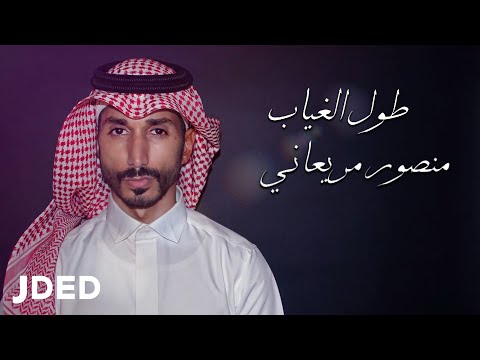 طول الغياب منصور مريعاني
