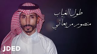 كلمات اغنية طول الغياب منصور مريعاني