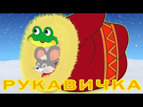 Рукавичка сказка для самых маленьких