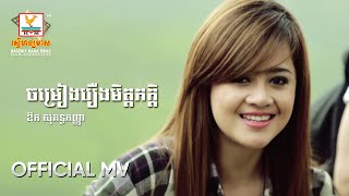 ចម្រៀងរឿងមិត្តភក្តិ | ឱក សុគន្ធកញ្ញា | MV HD1080