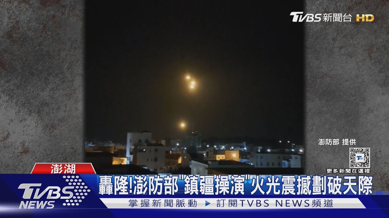 轟隆! 澎防部「鎮疆操演」火光震撼劃破天際