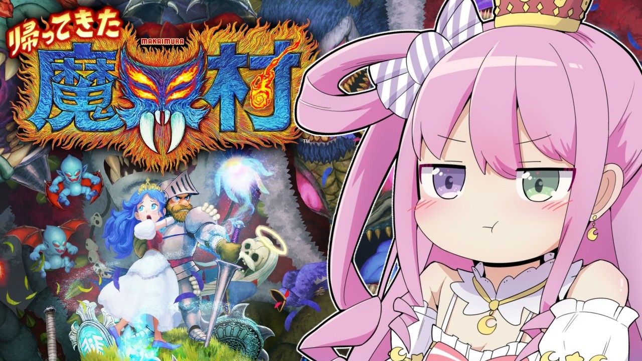 【 帰ってきた 魔界村 】初見プレイ！大発狂ゲームに挑戦するのら！！！【姫森ルーナ/ホロライブ】