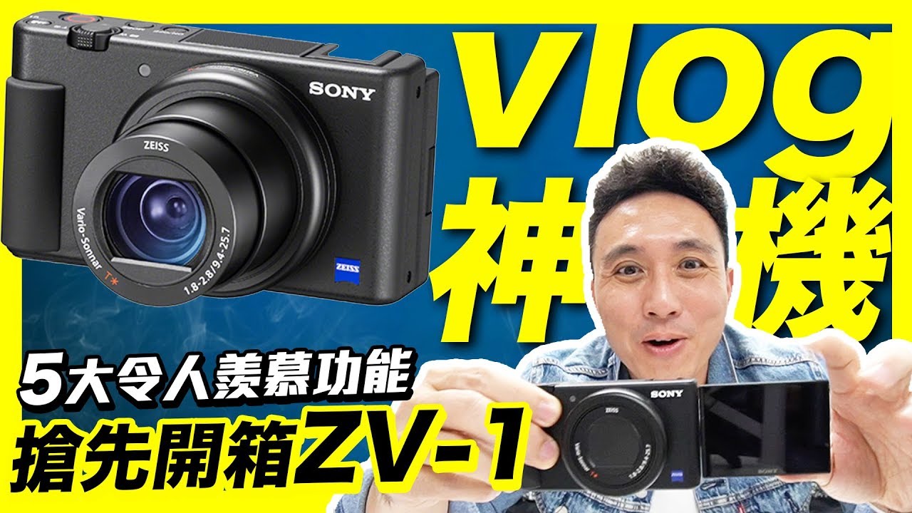 搶先開箱 Sony ZV-1 完美口袋相機 令人流口水的五大功能一次全上「Men's Game玩物誌」