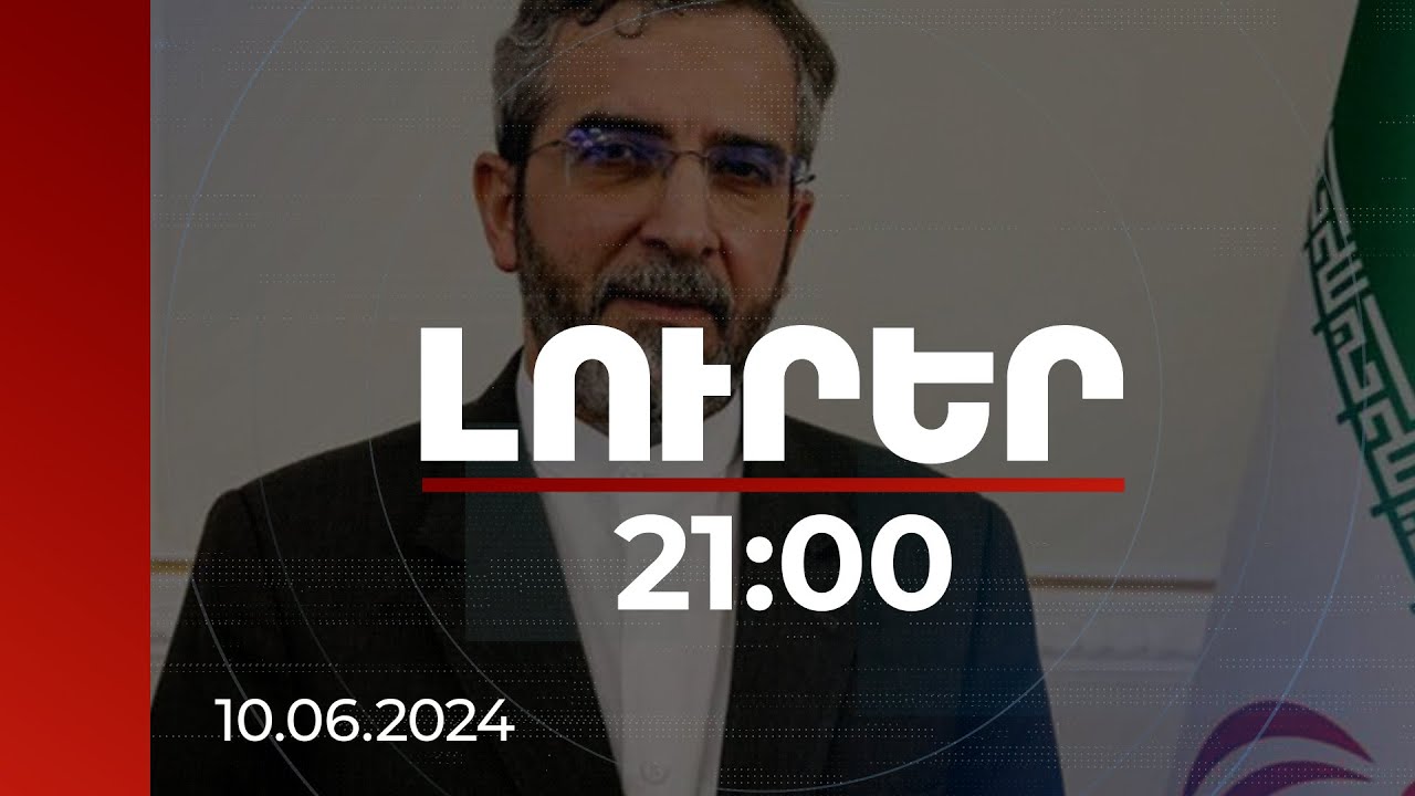 Լուրեր 21:00 | Ինչպես է Իրանը վերաբերվում «Զանգեզուրի միջանցքին». Ալի Բաղերիի պատասխանը CNN Türk-ին