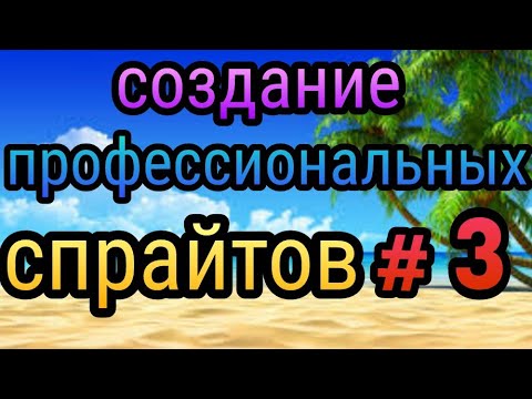 Рисуем мультфильмы 2 Создание профессиональных спрайтов #3(лс)