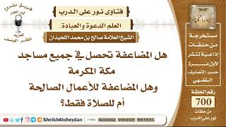 8603 - هل المضاعفة تحصل في جميع مساجد مكة المكرمة ؟ - نور على الدرب image