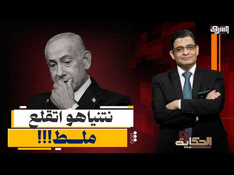 نتنياهو اتقلع ملط ومشروع إسرائيل الكبري انتهى!!.. عماد البحيري يكشف تفاصيل خطيرة!