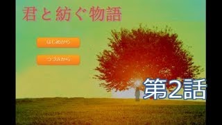 【きっとバカなんだと思う】君と紡ぐ物語　実況プレイ～Part2～