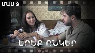 Հ/Ս «Երեք ընկեր» (մաս 9)