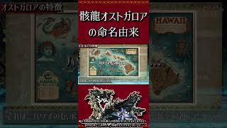 【MHXX】骸龍オストガロアの命名由来#short #モンハン #mhxx