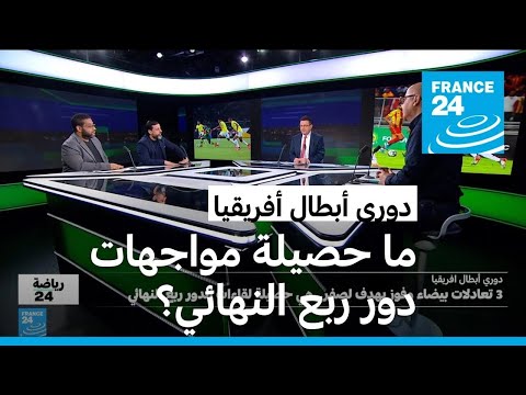 دوري أبطال أفريقيا.. هدف واحد فقط في أربع مباريات بتوقيع الأهلي المصري
