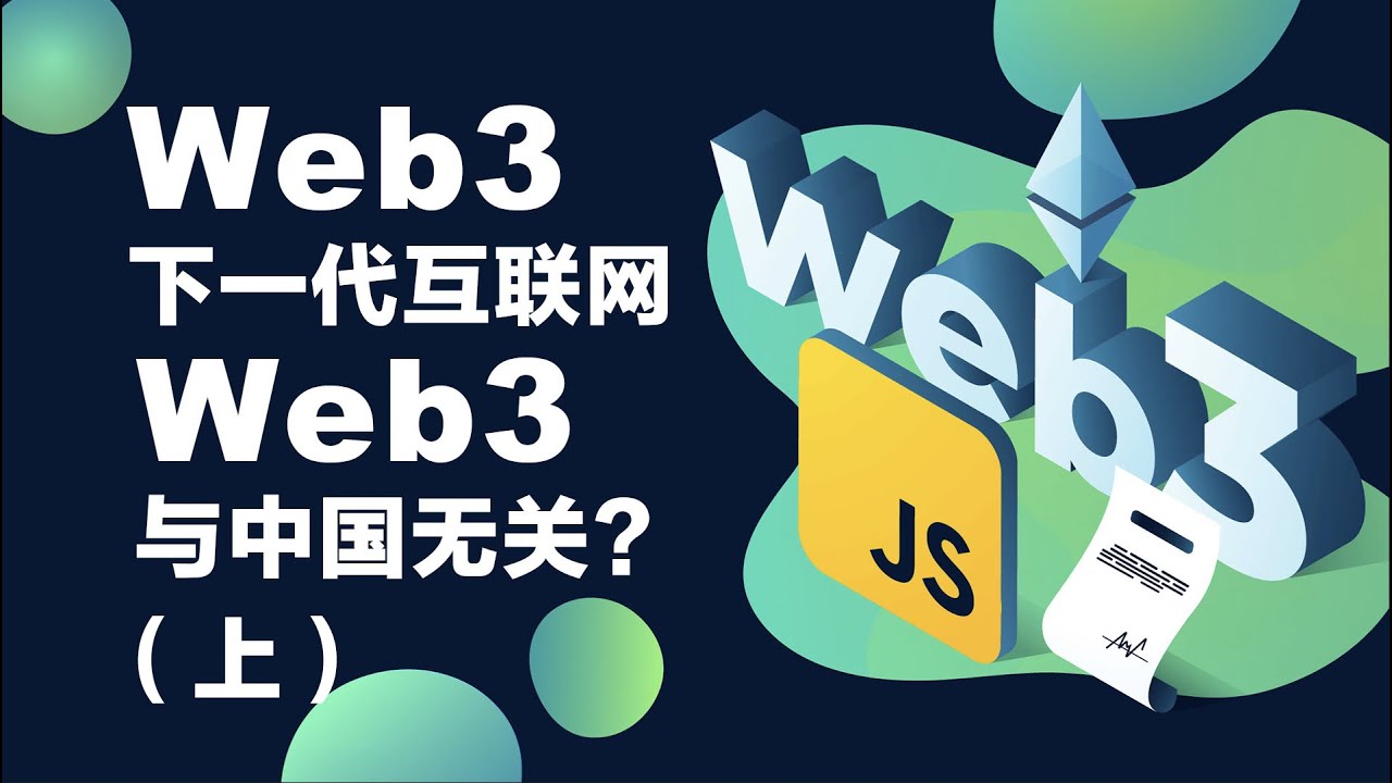 专题：Web3是网络科技的未来还是幻想？中国有没有Web3？（上）