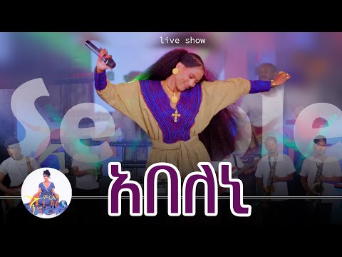 አበለኒ ድምፃዊት ሰብለ ኣብ Live