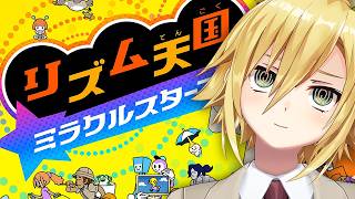 【リズム天国ミラクルスターズ】リズムにのるぜ♪【にじさんじ/卯月コウ】