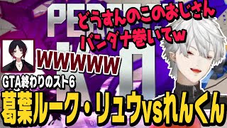 【スト6】GTA終わりのスト6対戦会でれんくんにルークとリュウで戦う葛葉【葛葉切り抜き/如月れん/ストリートファイター6/にじさんじ】