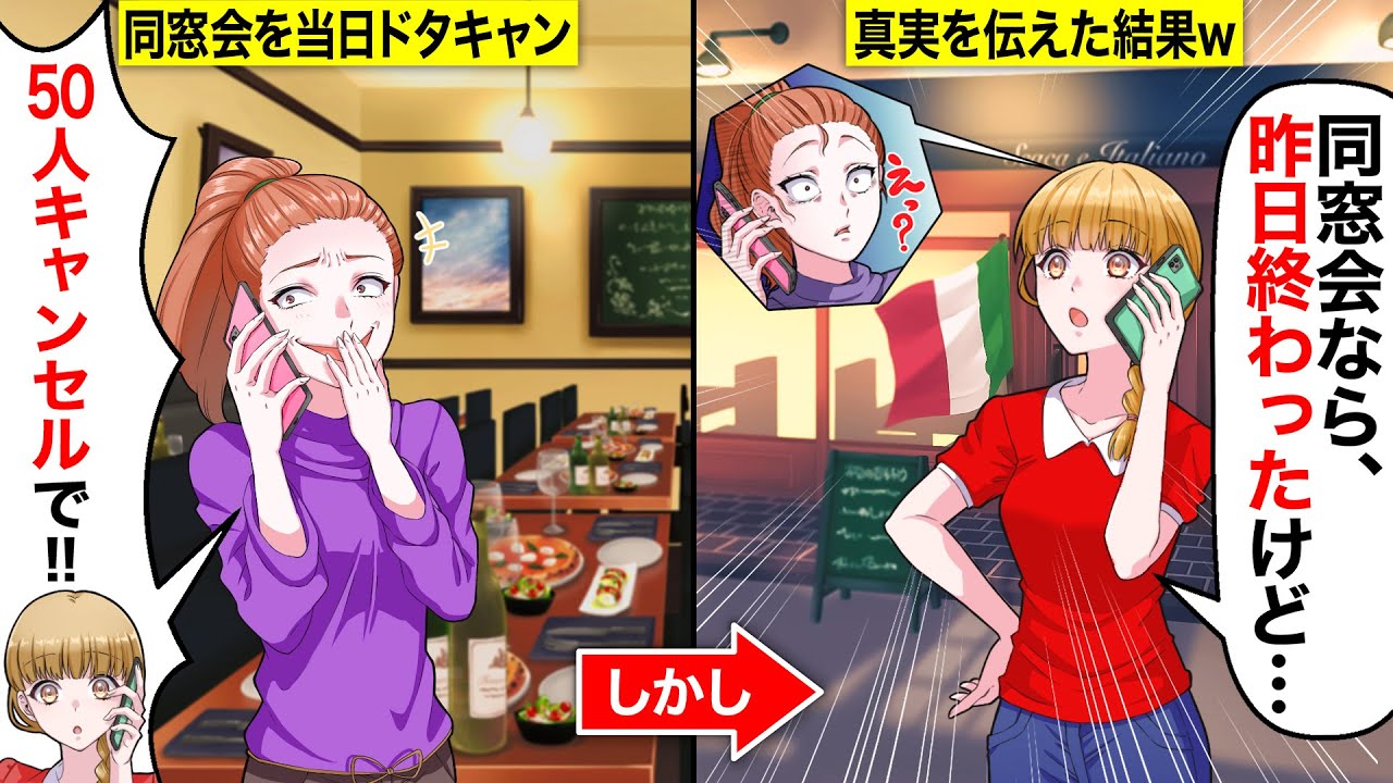 【スカッと学園】私の働く高級イタリアンに同窓会の予約した同級生が当日「50人キャンセルでw」…私「同窓会なら、昨日終わったけど…」→真相を知った同級生の反応がwwww