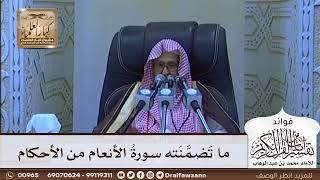 [608] ما تضمنته سورة الأنعام من الأحكام - صالح الفوزان