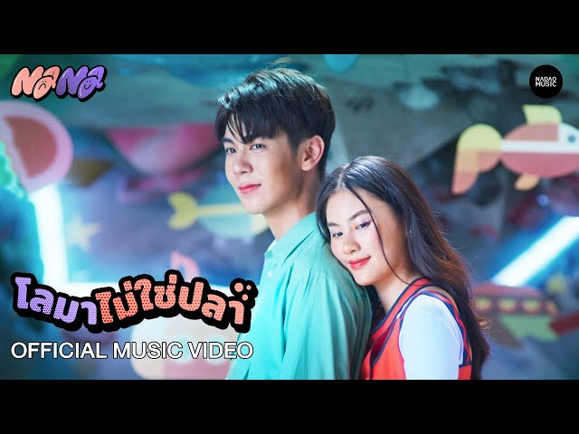 โลมาไม่ใช่ปลา - NaNa (นาน่า)