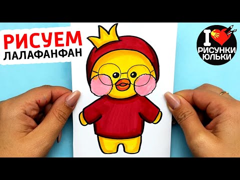 Как нарисовать Уточку Лалафанфан с короной шаг за шагом | Рисунки Юльки Лалафан