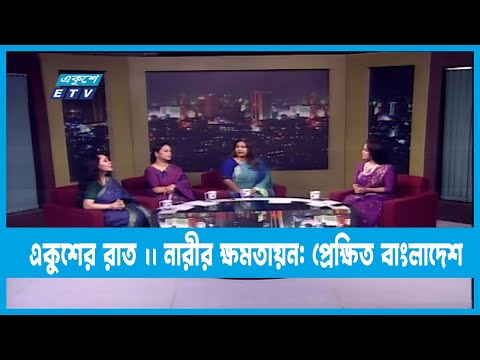 Ekusher Raat || একুশের রাত || নারীর ক্ষমতায়ন: প্রেক্ষিত বাংলাদেশ || 07 March 2023 || ETV Talk Show