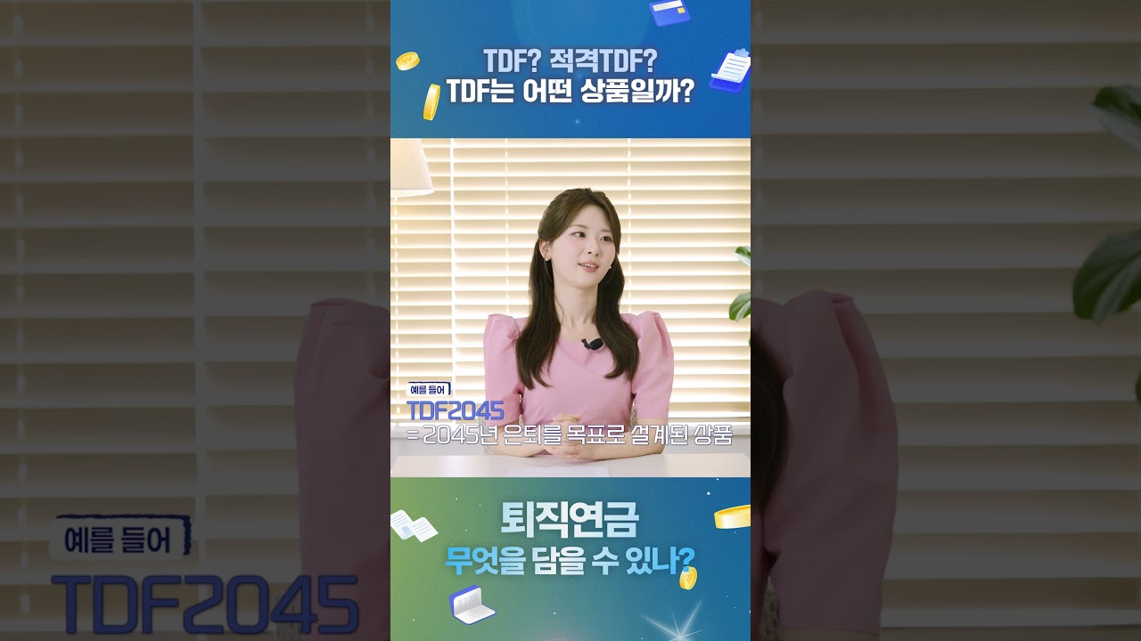 TDF, 도대체 어떤 상품이길래? 