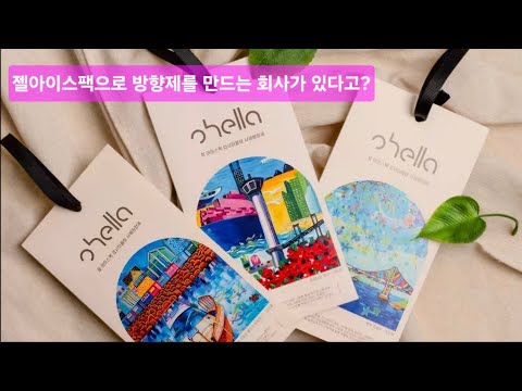 오헬라 샤쉐 방향제