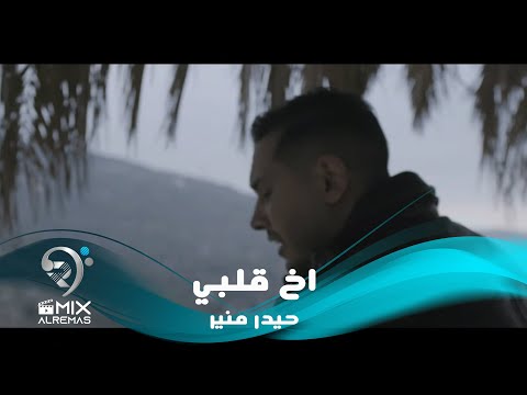 اخ القلب حيدر منير