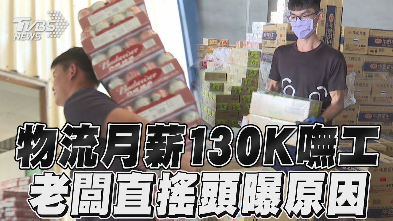 影音/找嘸人!物流士月薪最高130K 老闆:年輕人不做勞力工
