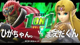 マエスマ'1on1#128 [EX] ひがちゃん。(ガノンドロフ) VS まえだくん(ゼルダ) #マエスマ #スマブラSP