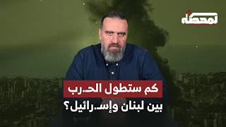كم ستطول الحـ.رب بين لبنان وإسـ.رائيل؟