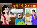 Kahani गर्मियों में फ्रीज़ खराब Saas Bahu Stories In Hindi