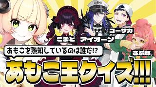 【#あもこ王クイズ】あもこを熟知しているのは誰だ！？【回答者：辛咲こまど/コーサカ/さぶ郎。/アイオーン・ヴェルナ】#甘乃あもこ #vtuber
