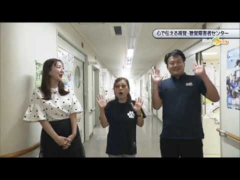 2025年9月6日(土)放送 「心で伝える！視覚・聴覚障害者センター」