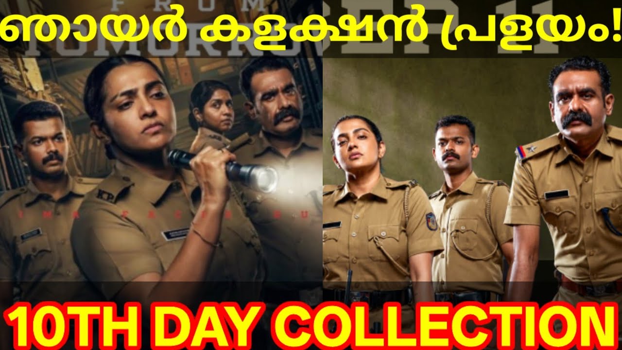 Pradhamadrishtya Kuttakkar 10th Day Boxoffice Collection |Kuttakkar Collection #Parvathy #Mathew