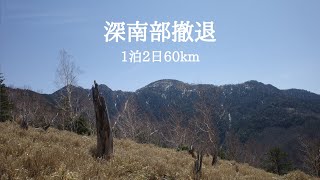 【hikelog】深南部撤退記録 - 1泊2日白倉尾根