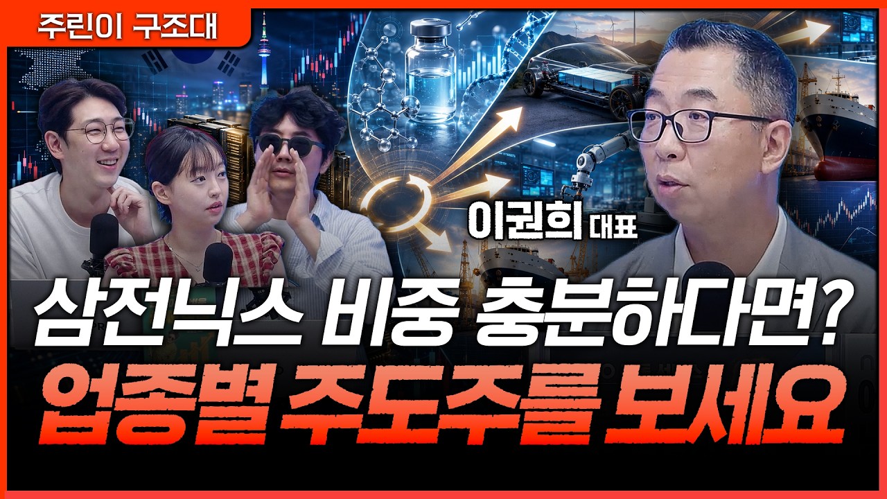 삼전닉스는 충분하다면, 다음 선택지는 '이것'입니다.ㅣ정프로, 명민준, 강아랑, 이권희 [주린이 구조대]