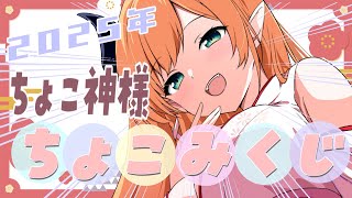- 【あけおめ】今年もちょこ神様降臨!ちょこみくじするわよ【ホロライブ/癒月ちょこ】