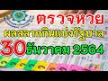 ตรวจ หวย ออมสิน