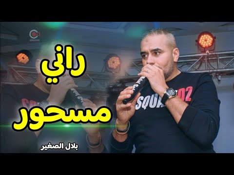 Bilal Sghir 2023 - ( Zouj Mhayen _ ما لقيتكش في كتافي مارانيش مسحور ) Avec Mito Live Mariage Tebessa