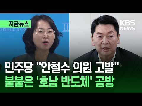 [지금뉴스] ‘호남 반도체 투자’ 공방 격화…민주, 고발 예고 / KBS 2026.06.27.