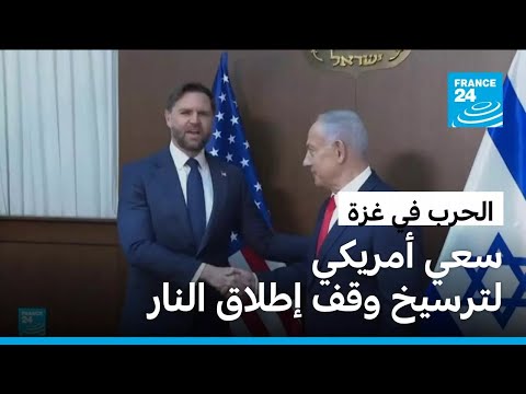 فانس في إسرائيل.. تثبيت وقف إطلاق النار في غزة خطوة نحو شرق أوسط جديد؟
