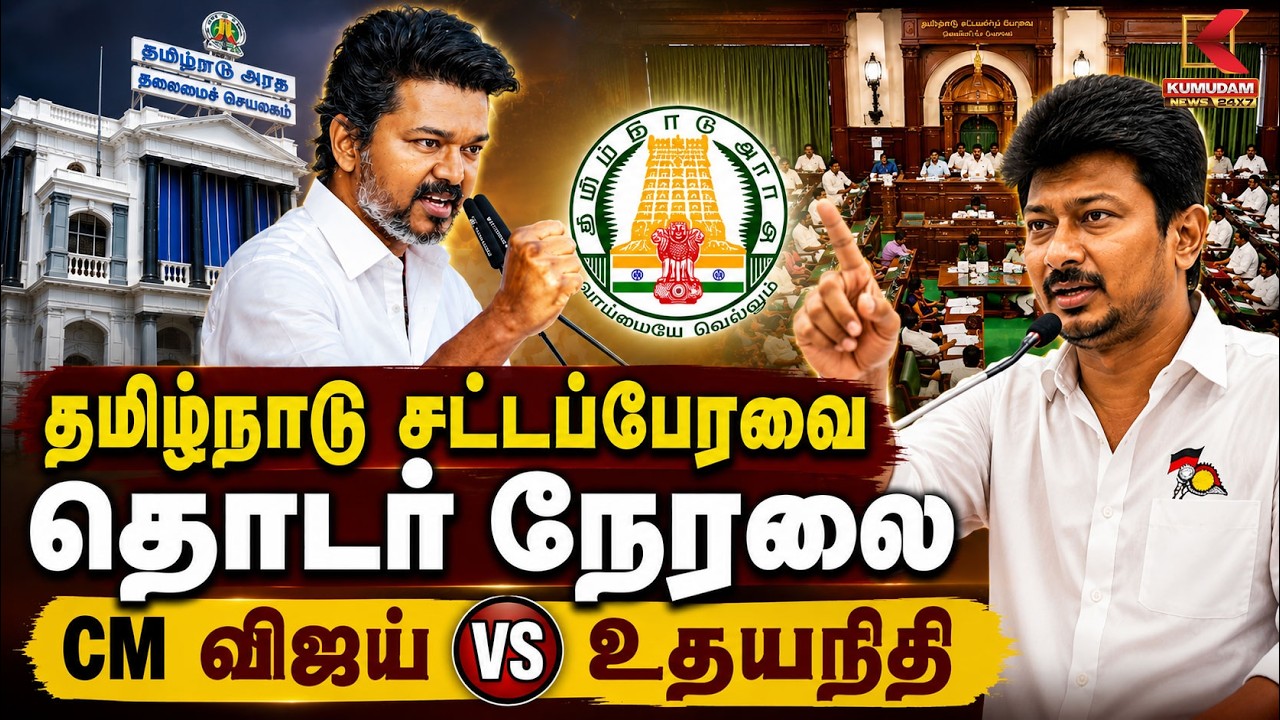 🔴LIVE :  TN Assembly 2026 | சட்டசபையில் காரசார விவாதம் | CM Vijay | Udhayanidhi Stalin | DMK | TVK