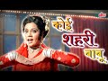 Koi Sehari Babu Dharmendra Mumtaz Asha Bhosle Loafer Movie 1973 Evergreen Song