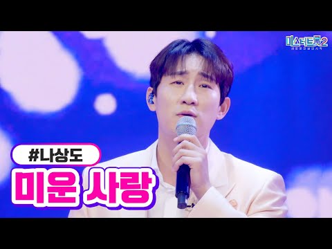 나상도 - 미운 사랑 미스터트롯2 6화 230126 방송